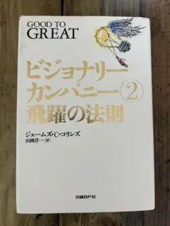 ビジョナリーカンパニー 2 飛躍の法則