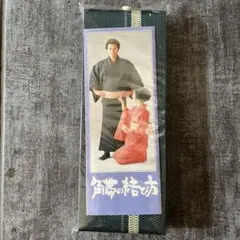 未使用☆さが美　メンズ　角帯