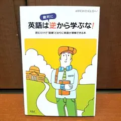 2025年最新】英語は絶対に逆から学ぶなの人気アイテム - メルカリ