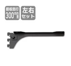 ブラケットD300ブラック　左右セット SKBTSS-2D-B ウッドワン　棚柱