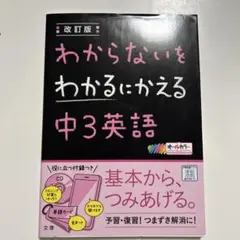 わからないをわかるにかえる 14 中3英語