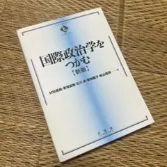 国際政治学をつかむ(新版)