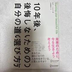 10年後、後悔しないための自分の道の選び方