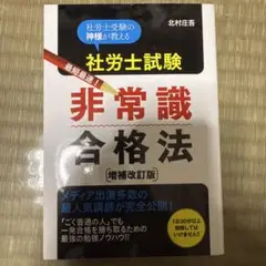 社労士試験最短最速!非常識合格法 : 社労士受験の神様が教える