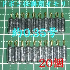 ヘラブナ ドボン仕掛け用オモリ 約0.35号 20個