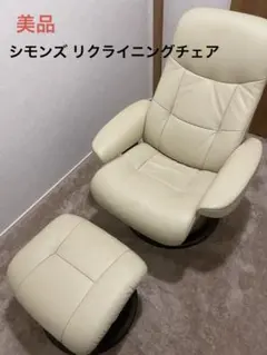 購入時事前連絡】シモンズ リクライニングチェア(オットマン別売)