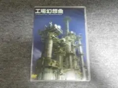 DVD 工場幻想曲 稼働中の工場 廃墟と化した工場 80分収録 送料込み