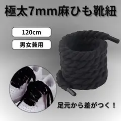 ブラック 肌色 ロープ シューレース 7mm 120cm