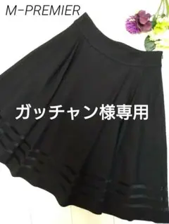 MPREMIER エムプルミエ 黒 スカート Aライン
