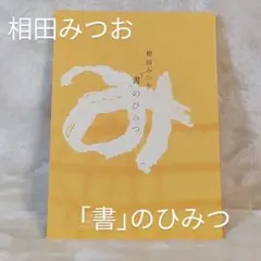 相田みつを　「書」のひみつ