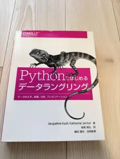 Pythonではじめるデータラングリング データの入手、準備、分析、プレゼンテ…