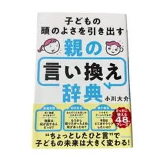 子どもの頭のよさを引き出す親の言い換え辞典