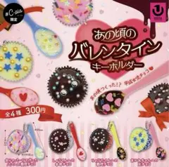 あの頃のバレンタインキーホルダー ガチャ 全4種コンプリート
