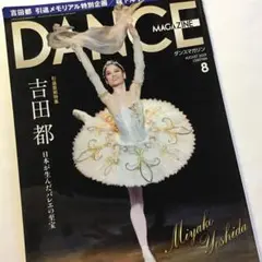 吉田都引退直前特集号/日本が生んだバレエの至宝/ダンスマガジン8月号