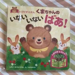 とびだすえほん くまちゃんの いないいない ばあ!
