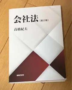 会社法 第2版 髙橋紀夫