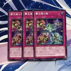 遊戯王 覇王龍の魂 シークレット 3枚セット