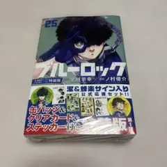 ブルーロック 25巻 特装版