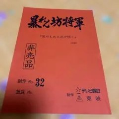 台本　暴れん坊将軍 制作番号32