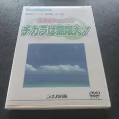 未来部チャンネル チカラは無限大! No.68 DVD