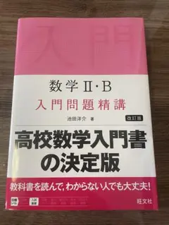 数学2B入門問題精講新品