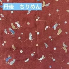 丹後ちりめん　ねこ柄　風呂敷