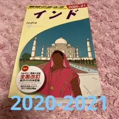 地球の歩き方　インド 2020-21 税込定価　2090円