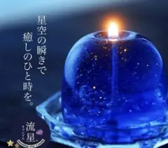 新品　めちゃキレイ　流星　キャンドル（ソーサー付きクリアボックス入り）