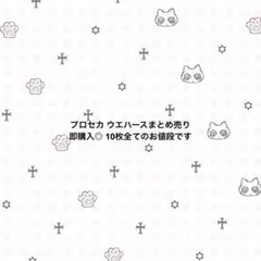 プロセカ ウエハース まとめ売り