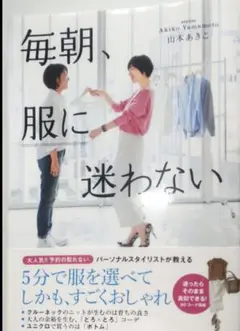 毎朝、服に迷わない