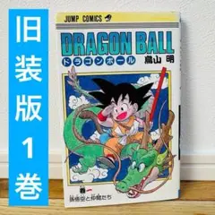ドラゴンボール 1巻 旧装版 初版じゃありません