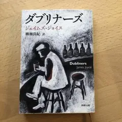 ダブリナーズ