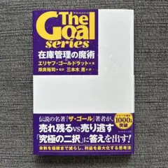 「ザ・ゴール」シリーズ 在庫管理の魔術