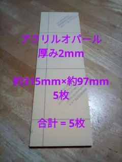 アクリル板 オパール 厚み2mm 端材 合計 = 5枚