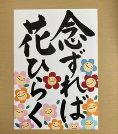 壁面飾り【念ずれば花ひらく】