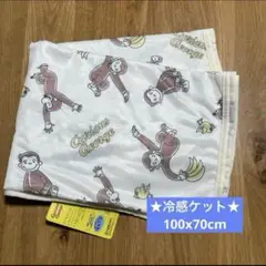 ★おさるのジョージ　冷感ケット☆ 冷感タオルケット　ナチュラル