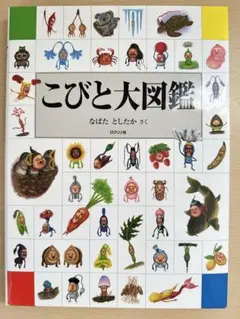 こびと大図鑑
