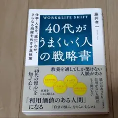 40代がうまくいく人の戦略書 : 仕事・人生を"進化"させ、さらなる飛躍をめざ…