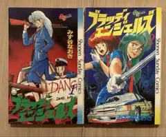 ブラッディエンジェルズ 1巻　2巻　全巻　初版　みず谷なおき　少年サンデー