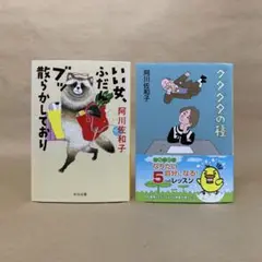 いい女、ふだんブッ散らかしており グダグダの種 阿川 佐和子　2冊セット