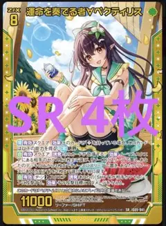 運命を奏でる者∀ペクティリス　SR4枚