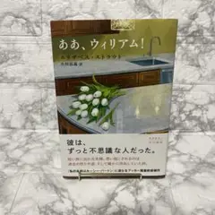 ああ、ウィリアム!
