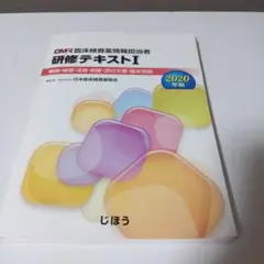 臨床検査薬情報担当者研修テキスト Ⅰ 2020年版