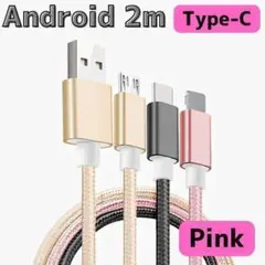 190G24 Android iPhone タイプC 充電ケーブル 2m ピンク