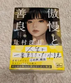 傲慢と善良