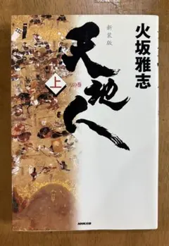 天地人 上 天の巻 新装版 火坂雅志著