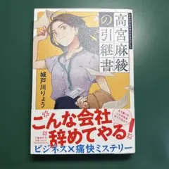 高宮麻綾の引継書