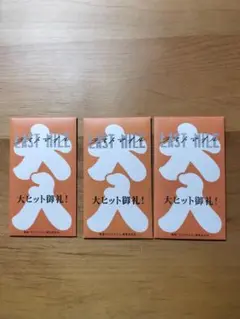 ラストマイル入場者特典3種(未開封)