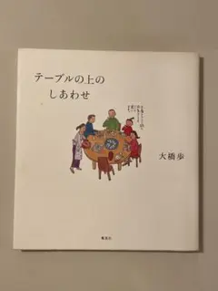 テーブルの上のしあわせ　大橋歩