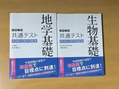 生物基礎・地学基礎共通テスト問題集